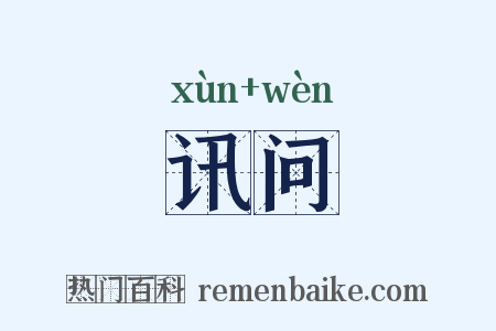 讯问是什么意思的图片